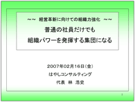 普通の社員だけでも組織パワーを発揮する集団になる