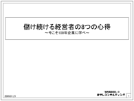 儲け続ける経営者の8つの心得