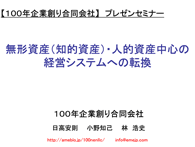 無形資産（知的資産）・人的資産中心の経営システムへの転換