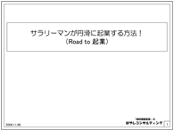 サラリーマンが円滑に起業する方法！